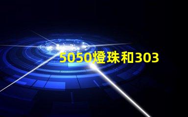 5050燈珠和3030燈珠哪個(gè)比較亮？